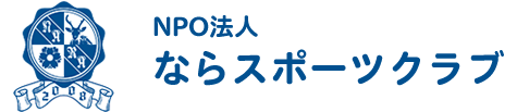 NPO法人　ならスポーツクラブ